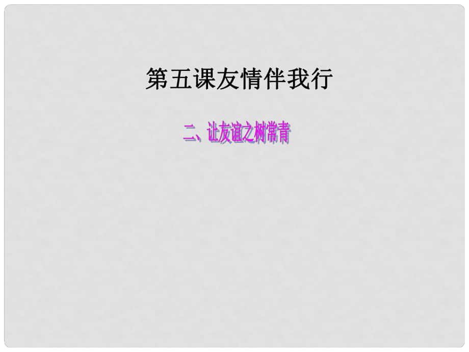 山東省東營市河口區(qū)實驗學(xué)校七年級政治上冊 第三單元 第五課 友情伴我同行課件 魯教版_第1頁