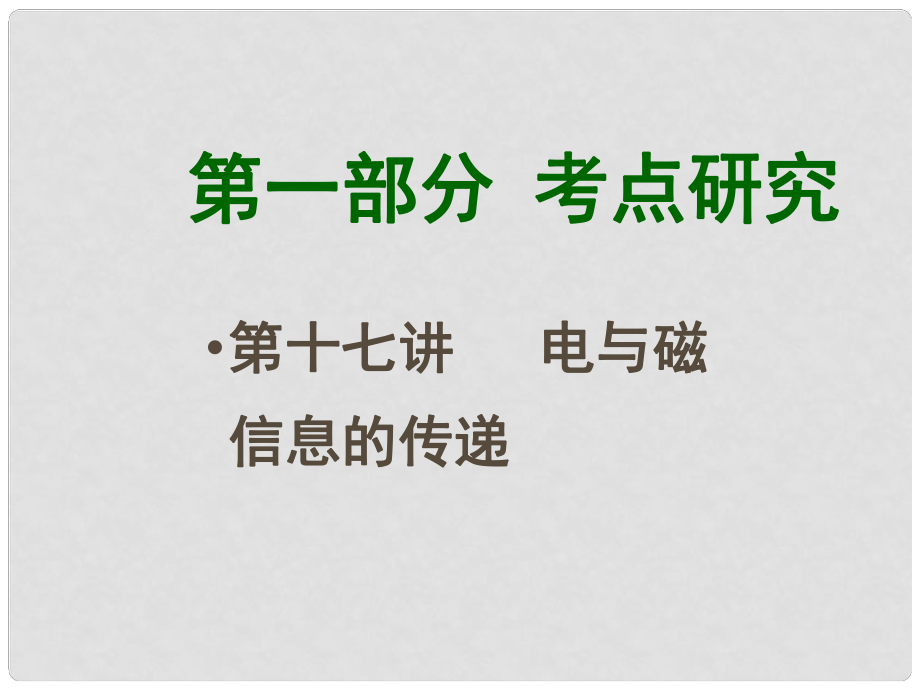 四川省江油市明鏡中學(xué)九年級(jí)物理全冊(cè) 第十七講 電與磁 信息的傳遞課件 （新版）新人教版_第1頁(yè)