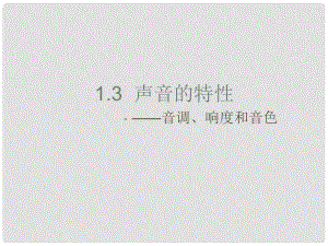 湖南省邵陽十中八年級(jí)物理 聲音的特性課件 人教新課標(biāo)版