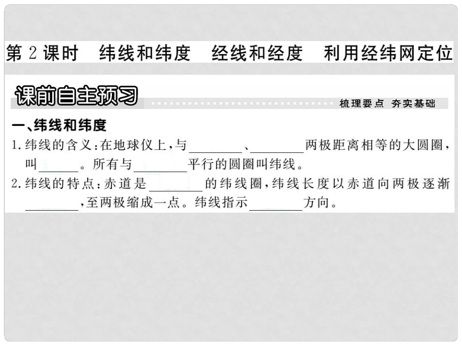 七年級地理上冊 第一章 第一節(jié) 地球和地球儀（第2課時(shí) 緯線和緯度 經(jīng)線和經(jīng)度 利用經(jīng)緯網(wǎng)定位）課件 新人教版_第1頁