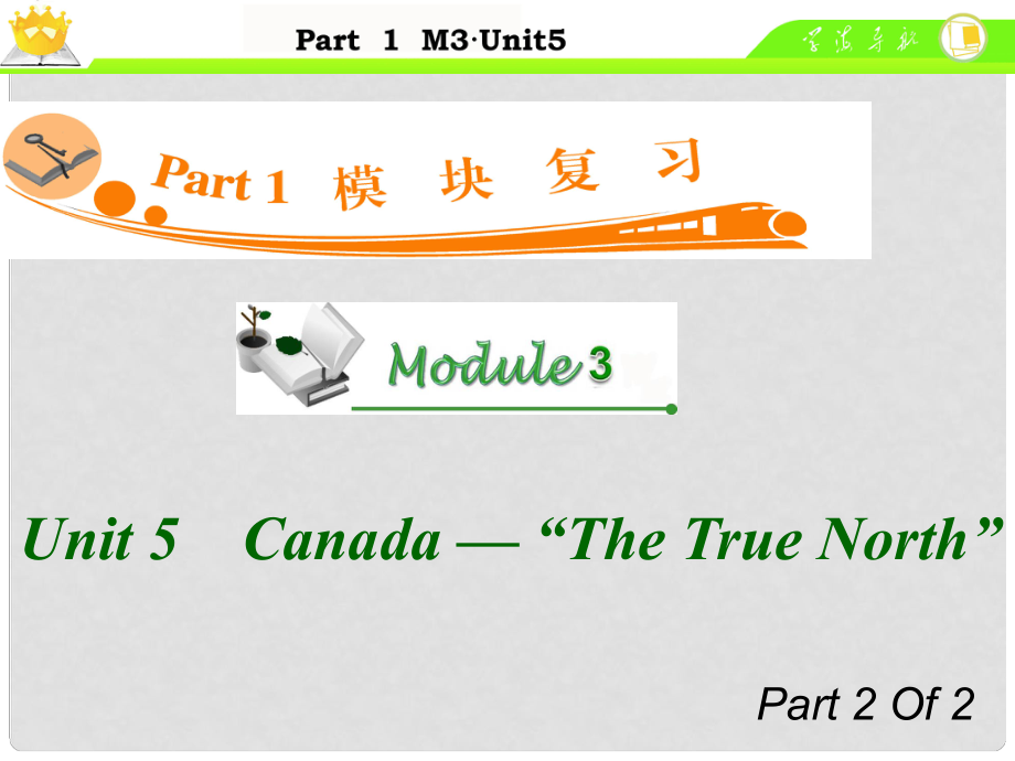 廣東省高中英語(yǔ)總復(fù)習(xí) M3 Unit 52 Canada — “The True North”課件_第1頁(yè)