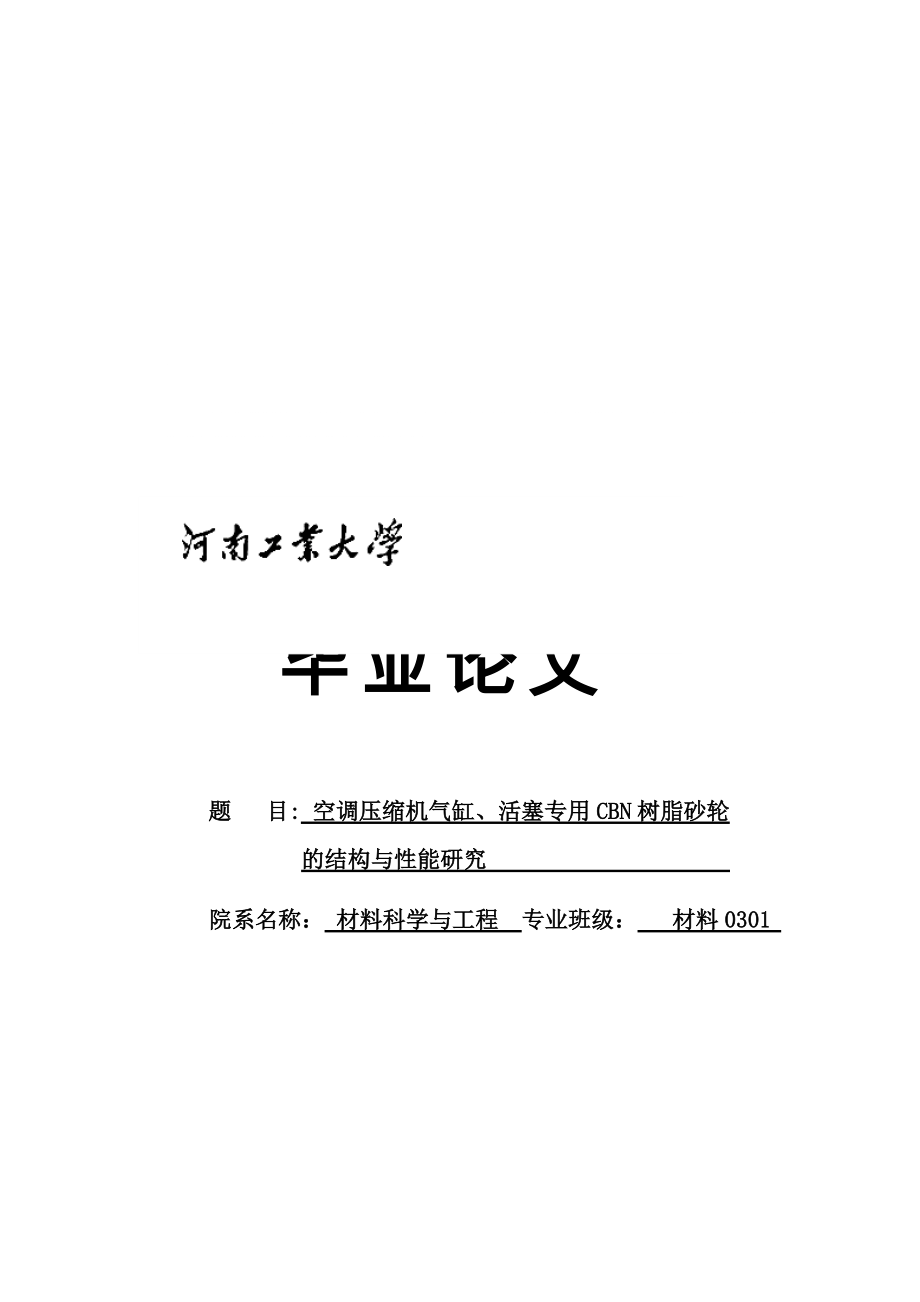 空调压缩机气缸、活塞专用CBN树脂砂轮的结构与能研究_第1页