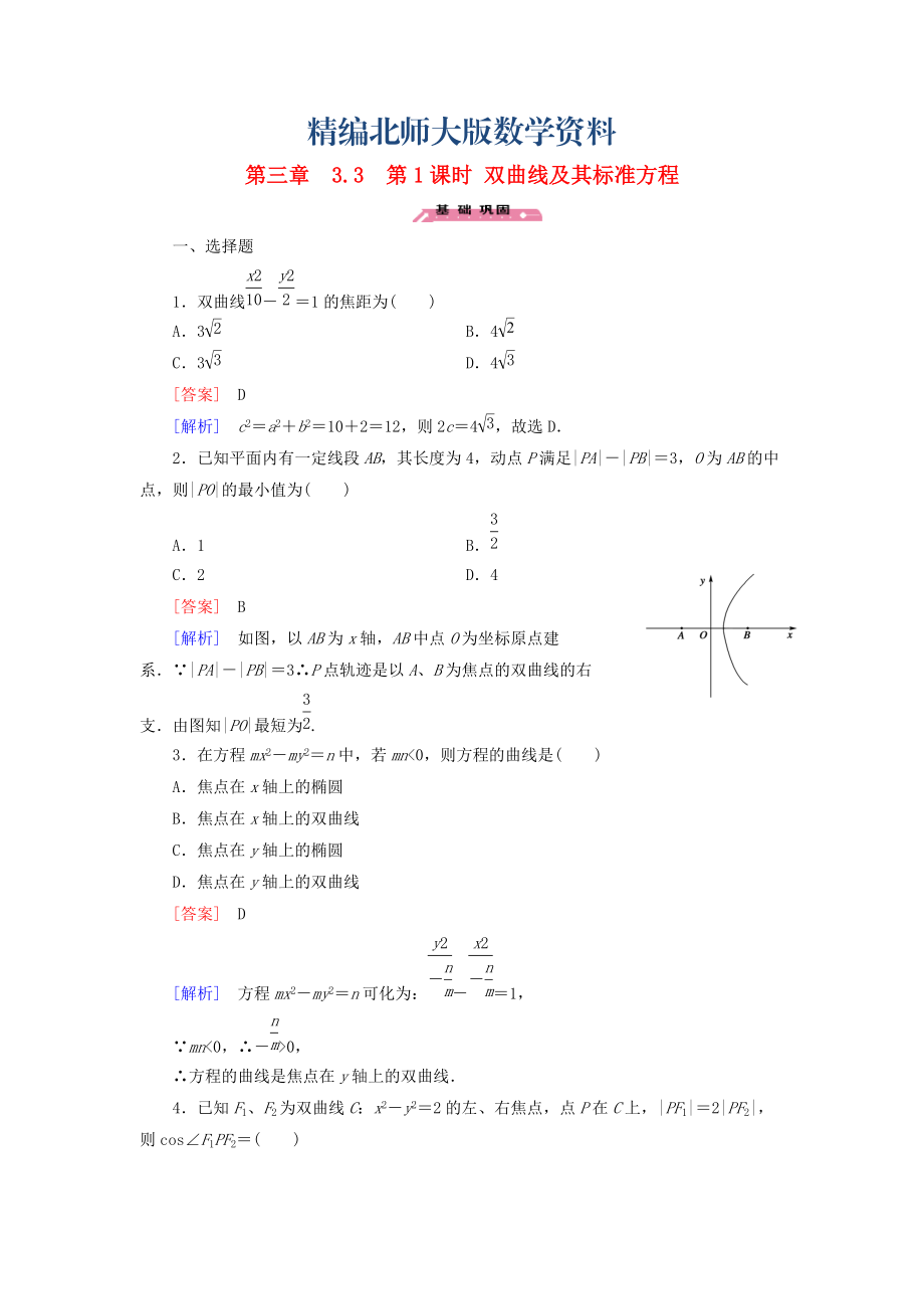 精編高中數(shù)學(xué) 3.3第1課時(shí)雙曲線及其標(biāo)準(zhǔn)方程練習(xí) 北師大版選修21_第1頁