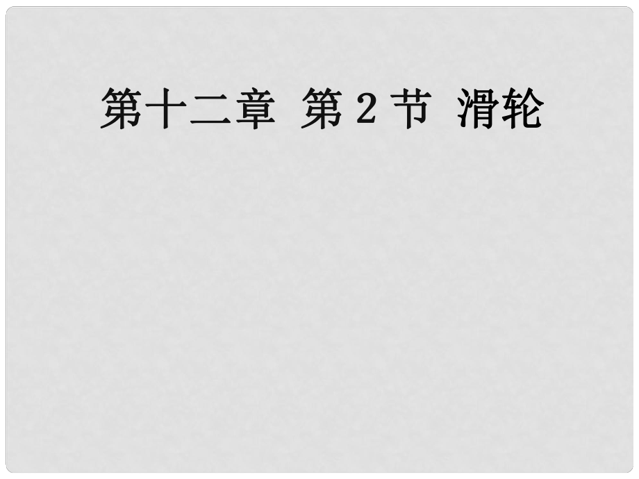 湖北省北大附中武汉为明实验学校八年级物理下册 第十二章 第二节 滑轮课件 （新版）新人教版_第1页