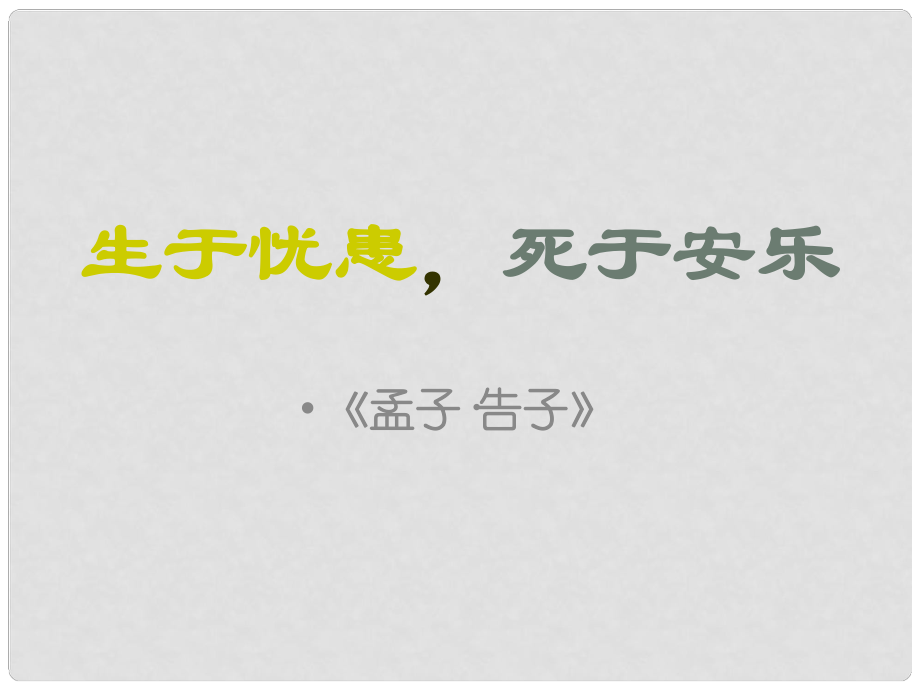 山東省泰安市新城實驗中學(xué)九年級語文下冊 18《生于憂患死于安樂》課件1 新人教版_第1頁