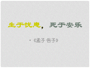 山東省泰安市新城實驗中學九年級語文下冊 18《生于憂患死于安樂》課件1 新人教版