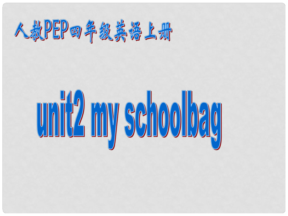 四年級(jí)英語上冊(cè)課件 Unit2 Schoolbag課件 人教版PEP_第1頁