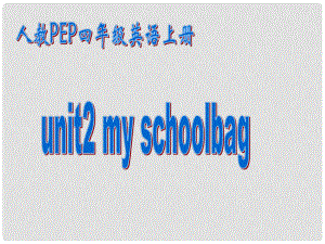 四年級英語上冊課件 Unit2 Schoolbag課件 人教版PEP