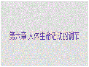 廣東省東莞樟木頭中學(xué)七年級(jí)生物下冊(cè) 第六章 第一節(jié) 人體對(duì)外界環(huán)境的感知課件 新人教版