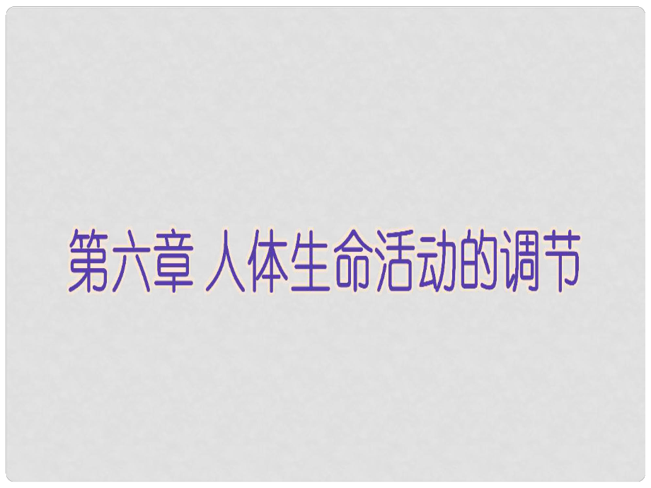 廣東省東莞樟木頭中學(xué)七年級生物下冊 第六章 第一節(jié) 人體對外界環(huán)境的感知課件 新人教版_第1頁