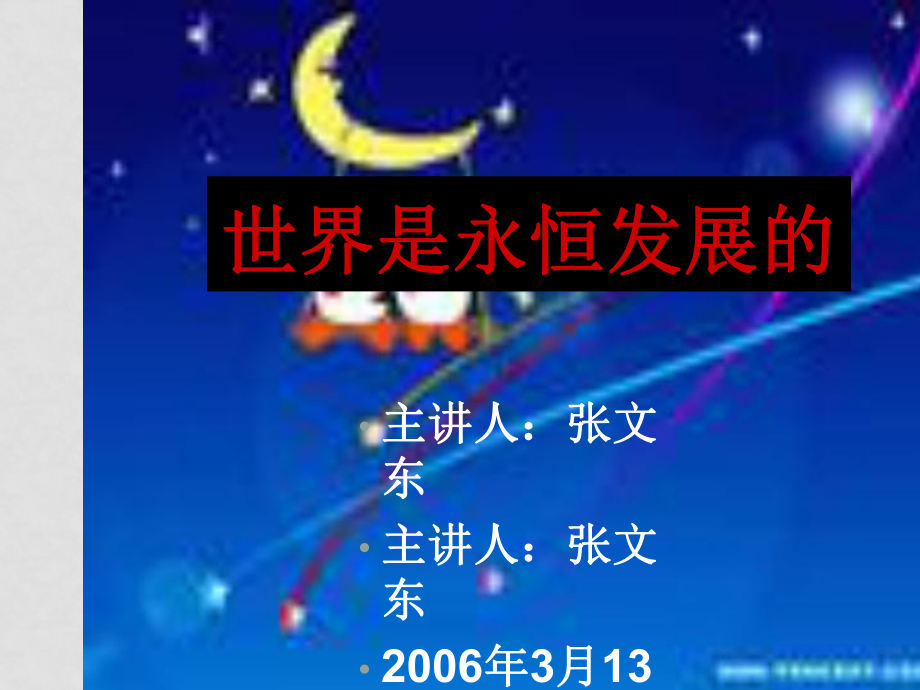 高二政治必修4 世界是永恒發(fā)展的 ppt_第1頁(yè)