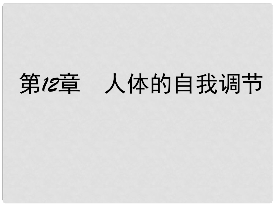 七年級生物下冊第4單元 第12章 人體的自我調(diào)節(jié) 第一輪復(fù)習(xí)課件 （新版）北師大版_第1頁