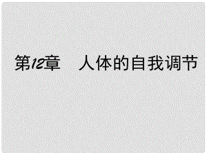 七年級(jí)生物下冊(cè)第4單元 第12章 人體的自我調(diào)節(jié) 第一輪復(fù)習(xí)課件 （新版）北師大版