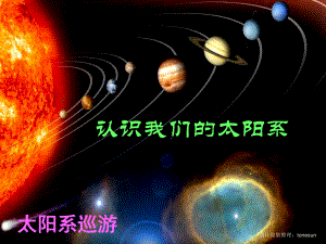 七年级科学上册 8.3《太阳系》课件 （新版）华东师大版