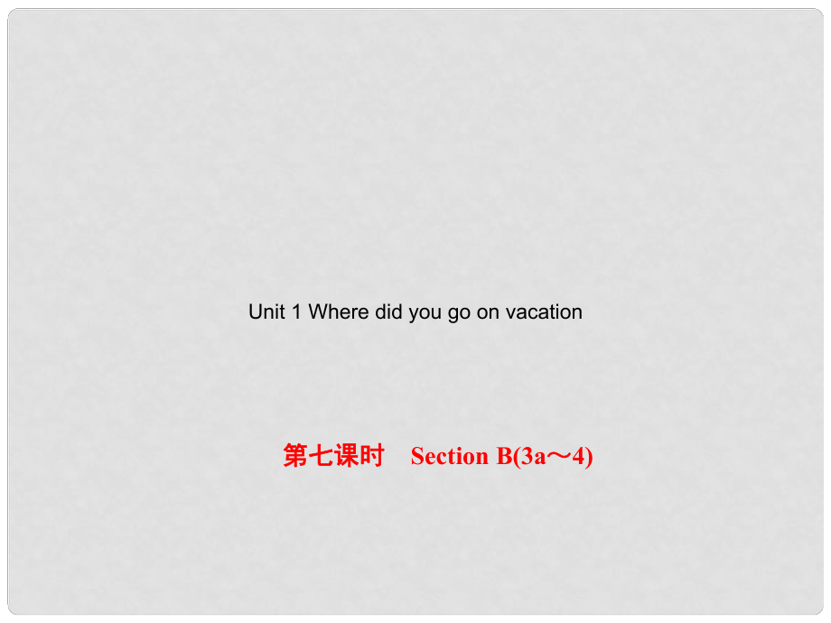 八年級英語上冊 Unit 1 Where did you go on vacation（第7課時）Section B（3a4）課件 （新版）人教新目標版_第1頁