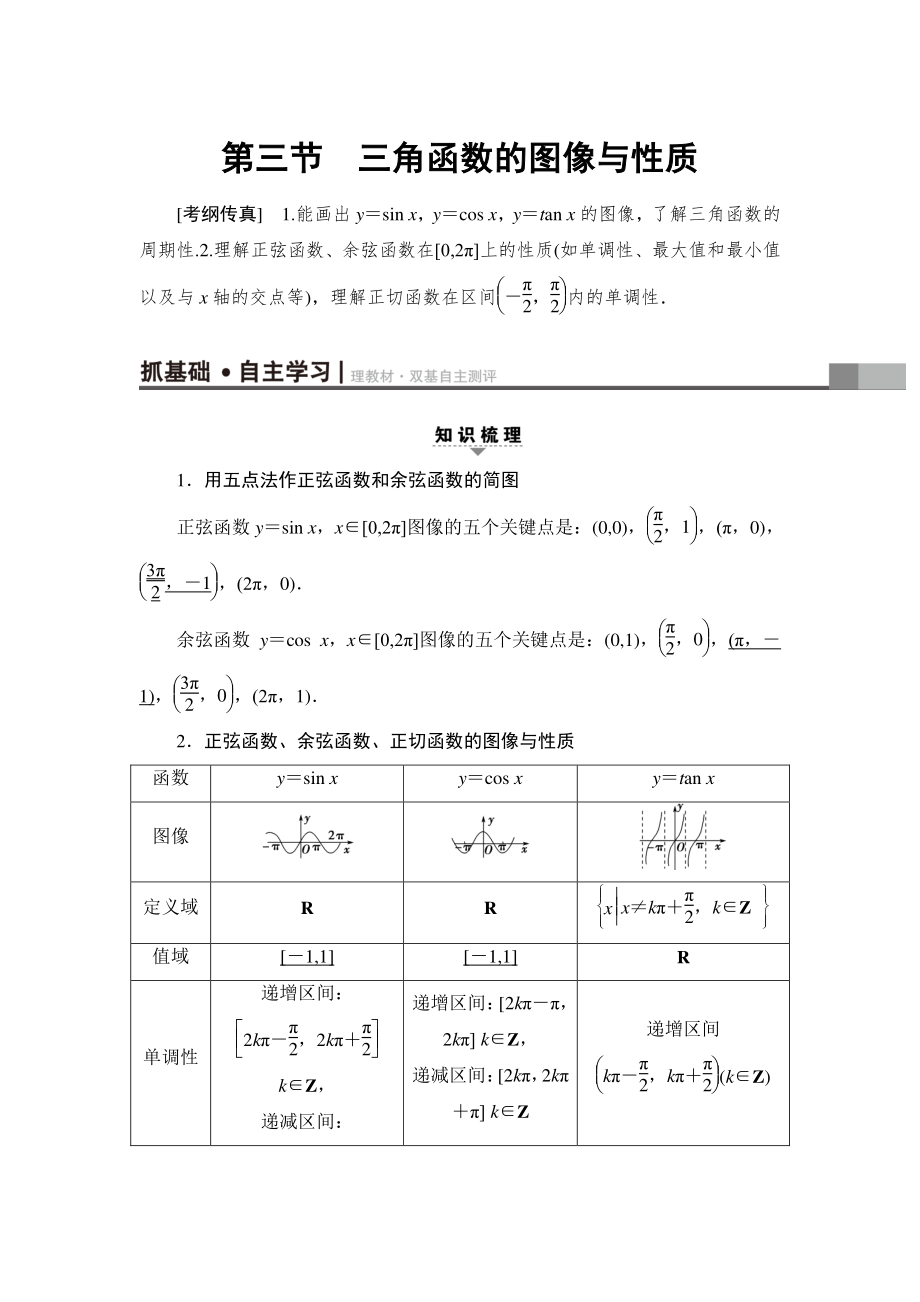 一輪北師大版理數(shù)學(xué)教案：第3章 第3節(jié)　三角函數(shù)的圖像與性質(zhì) Word版含解析_第1頁(yè)