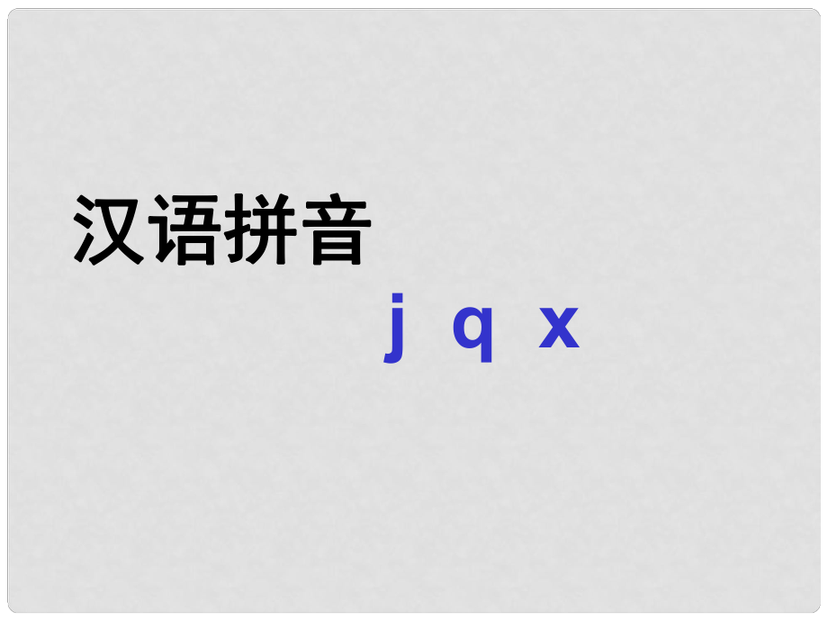 一年級語文上冊《漢語拼音j q x》課件2 北京版_第1頁