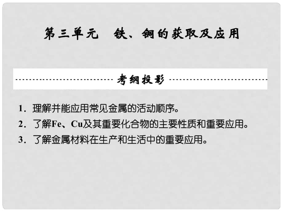 福建省晉江市首峰中學(xué)高考化學(xué) 專題三 第三單元 鐵、銅的獲取及應(yīng)用復(fù)習(xí)課件_第1頁(yè)