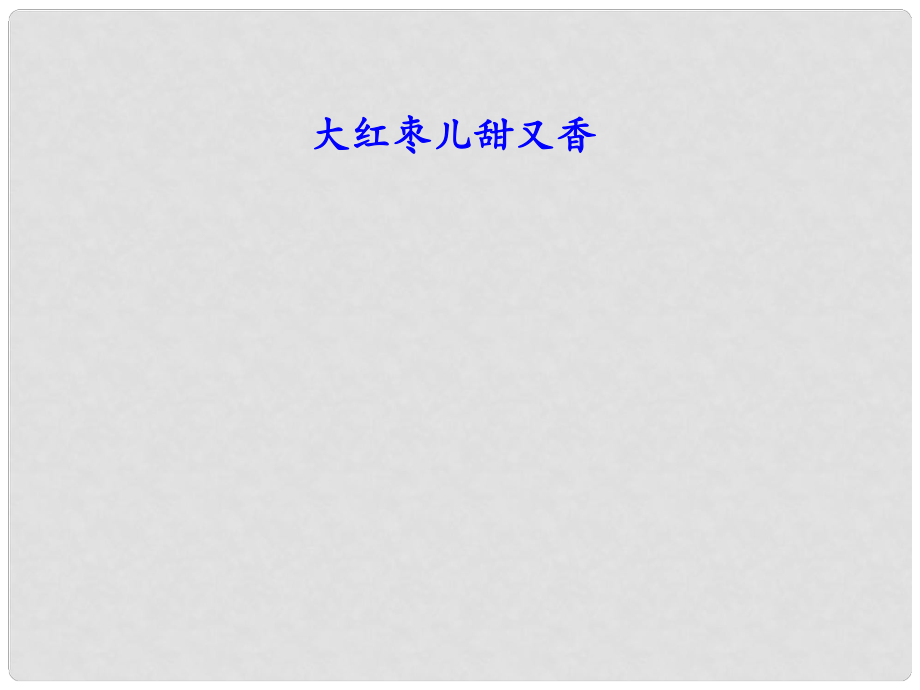 山東省泰安市新城實(shí)驗(yàn)中學(xué)九年級語文下冊 15《棗兒》課件3 新人教版_第1頁