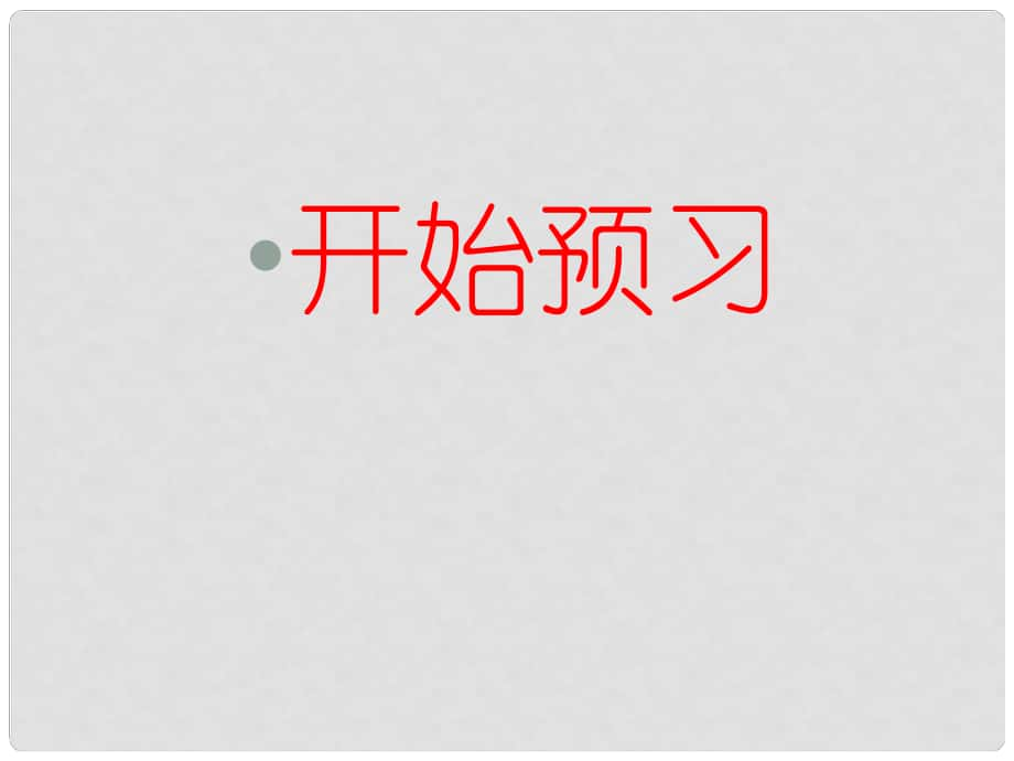 遼寧省東港市小甸子中學(xué)九年級(jí)語(yǔ)文上冊(cè) 11 我的叔叔于勒預(yù)習(xí)課件 新人教版_第1頁(yè)