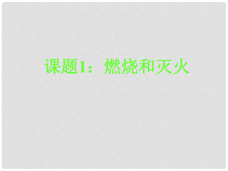 湖南省耒阳市冠湘中学九年级化学上册 第七单元 课题1 燃烧和灭火课件1 新人教版_第1页