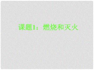 湖南省耒陽市冠湘中學(xué)九年級化學(xué)上冊 第七單元 課題1 燃燒和滅火課件1 新人教版