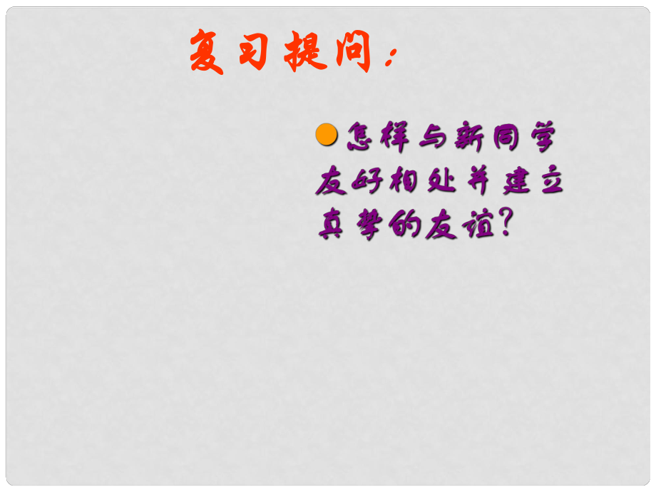 湖南省长郡芙蓉中学七年级政治上册 第一课 第2框 创建新集体课件 新人教版_第1页