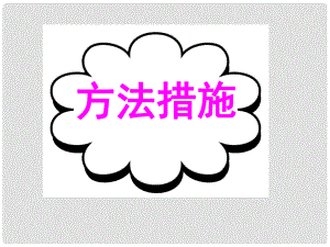 廣東省深圳市高考英語(yǔ)二輪復(fù)習(xí) 讀寫任務(wù) 要點(diǎn)各個(gè)擊破 方法措施課件