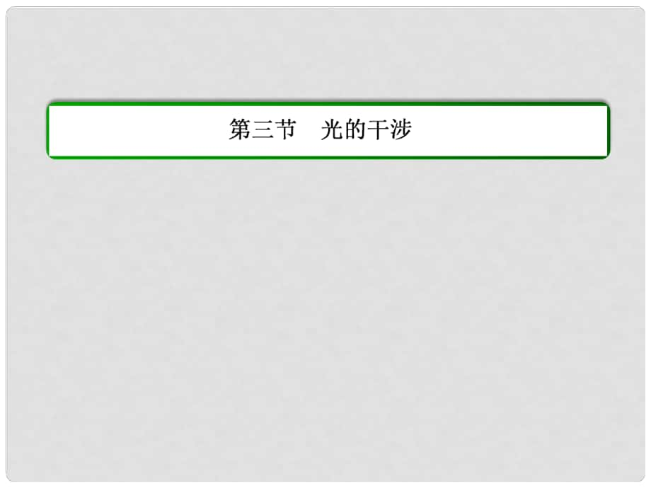 高中物理 第十三章 光 第三節(jié) 光的干涉課件 新人教版選修34_第1頁