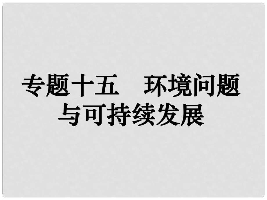 高考地理二輪復習 專題十五 環(huán)境問題與可持續(xù)發(fā)展課件_第1頁