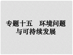 高考地理二輪復(fù)習(xí) 專(zhuān)題十五 環(huán)境問(wèn)題與可持續(xù)發(fā)展課件