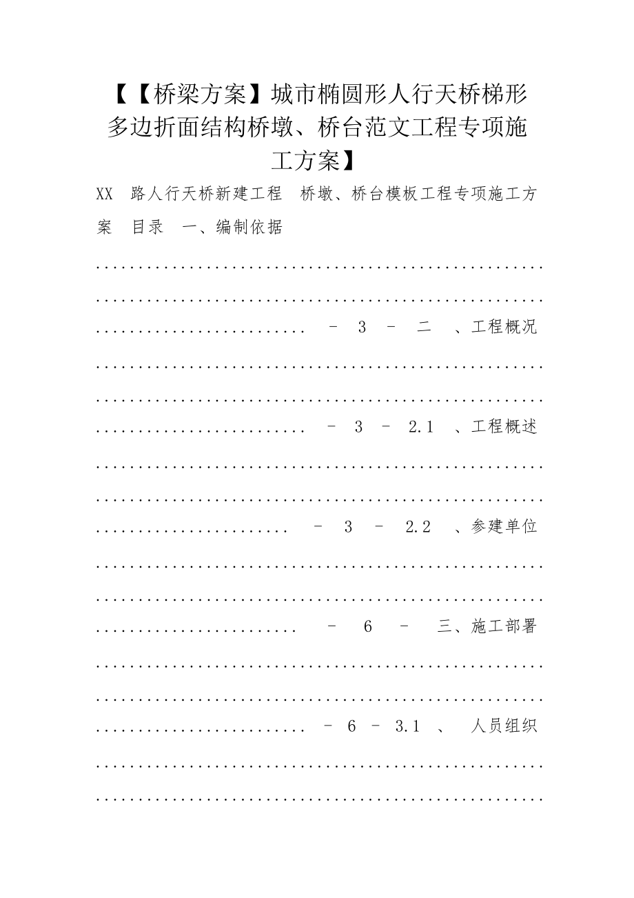 【【桥梁方案】城市椭圆形人行天桥梯形多边折面结构桥墩、桥台范文工程专项施工方案】_第1页