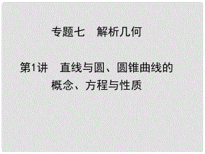 高考數學 高校信息化課堂 大題沖關 專題七 解析幾何 第1講 直線與圓、圓錐曲線的概念、方程與性質課件 理