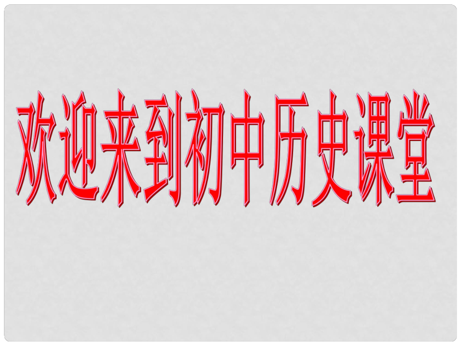 遼寧省燈塔市第二初級(jí)中學(xué)七年級(jí)歷史上冊(cè)《第1課 祖國(guó)境內(nèi)的遠(yuǎn)古居民》課件 新人教版_第1頁(yè)