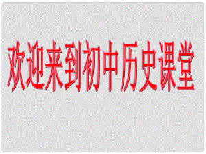 遼寧省燈塔市第二初級中學七年級歷史上冊《第1課 祖國境內的遠古居民》課件 新人教版