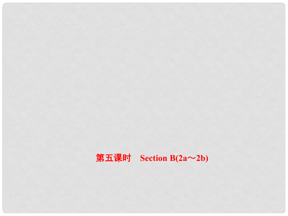 八年級英語上冊 Unit 3 I’m more outgoing than my sister（第5課時）Section B（2a2b）課件 （新版）人教新目標(biāo)版_第1頁