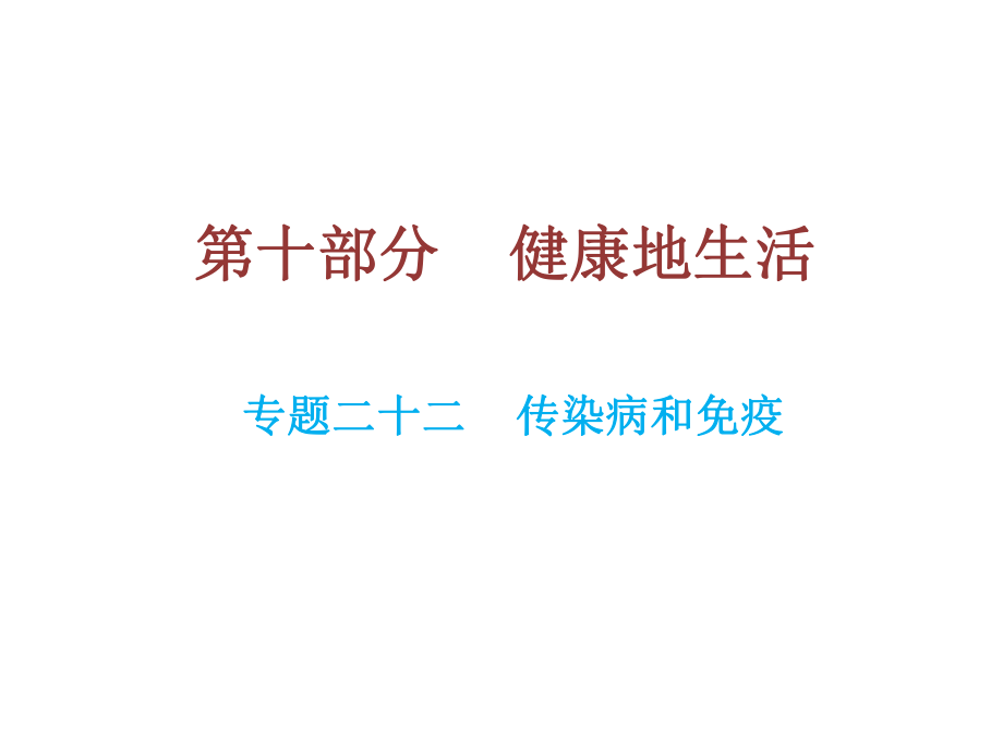 中考生物總復(fù)習(xí) 第十部分 健康地生活 專題二十二 傳染病和免疫課件_第1頁