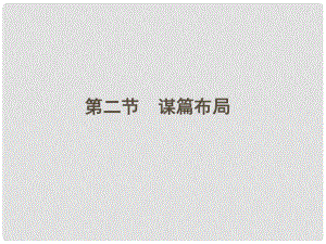 江蘇省高三語文一輪 第二編 第四部分 第二節(jié)課件