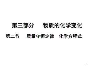 中考化學(xué) 第三部分 物質(zhì)的化學(xué)變化 第二節(jié) 質(zhì)量守恒定律 化學(xué)方程式復(fù)習(xí)課件1 新人教版