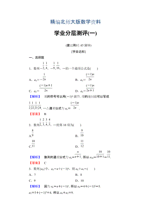 精編【課堂坐標(biāo)】高中數(shù)學(xué)北師大版必修五學(xué)業(yè)分層測評：第一章 數(shù)列 1 Word版含解析