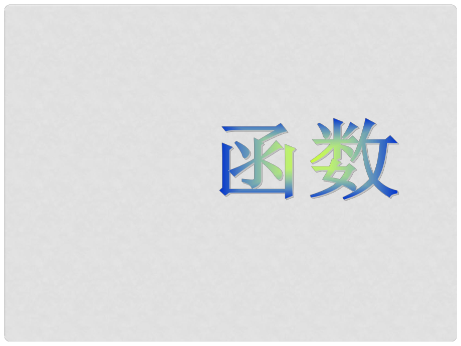 河南省洛陽市第二十三中學(xué)八年級數(shù)學(xué)下冊 函數(shù)課件 新人教版_第1頁