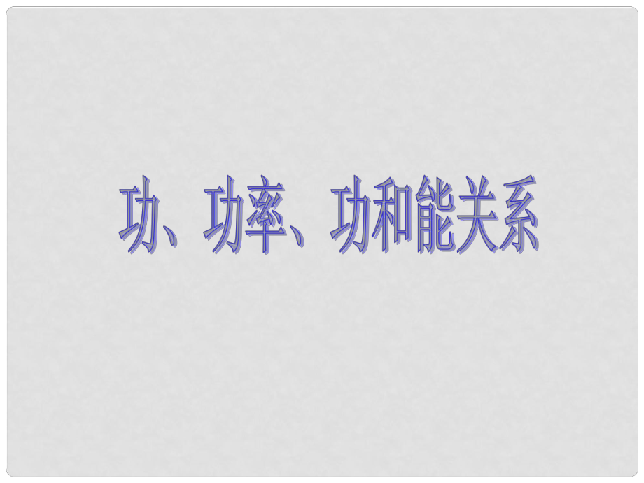 浙江省富陽市第二中學(xué)高考物理一輪復(fù)習(xí) 功、功率與功能關(guān)系課件_第1頁