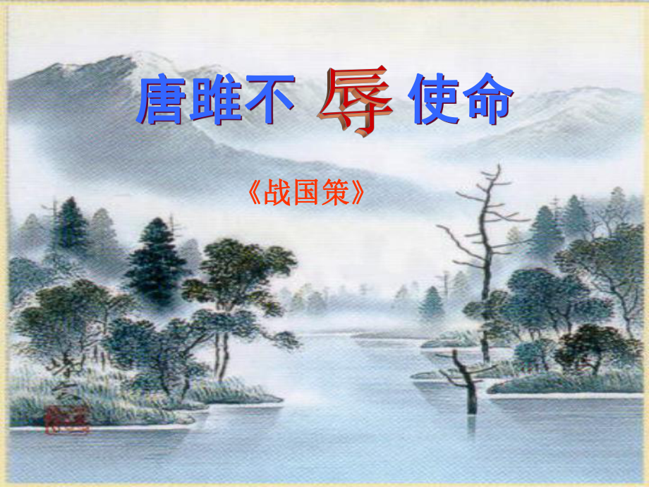 安徽省界首市崇文中學九年級語文上冊 22 唐雎不辱使命課件 新人教版_第1頁