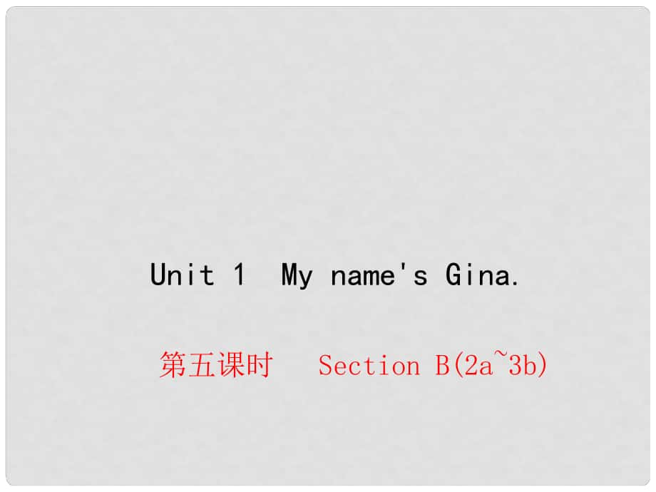 七年級英語上冊 Unit 1 My name's Gina（第5課時）Section B（2a3b）課件 （新版）人教新目標(biāo)版_第1頁