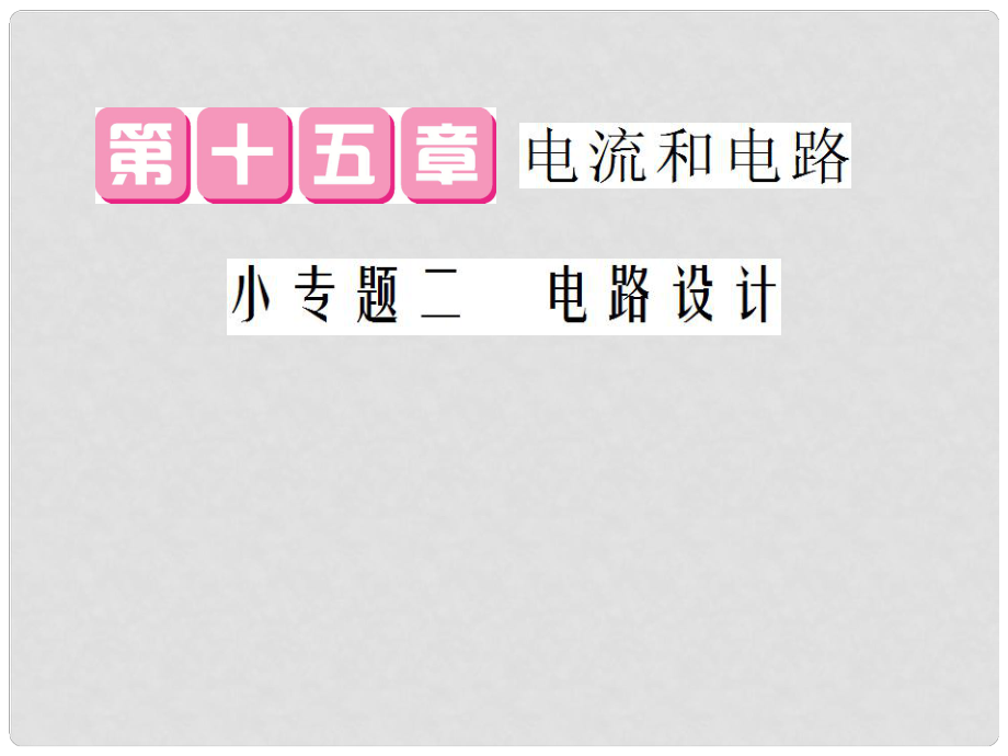 九年級物理全冊 第15章 小專題2 電路設計課件 （新版）新人教版_第1頁