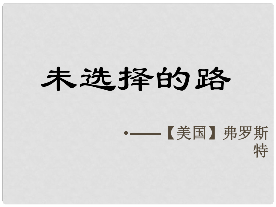 山東省泰安市七年級語文下冊 4 詩兩首《未選擇的路》課件 新人教版_第1頁