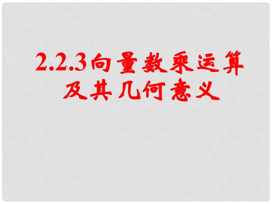 山東省淄博市淄川般陽中學(xué)高中數(shù)學(xué) 第二章《平面向量》2.2.3向量數(shù)乘運算及其幾何意義課件 新人教A版必修4_第1頁