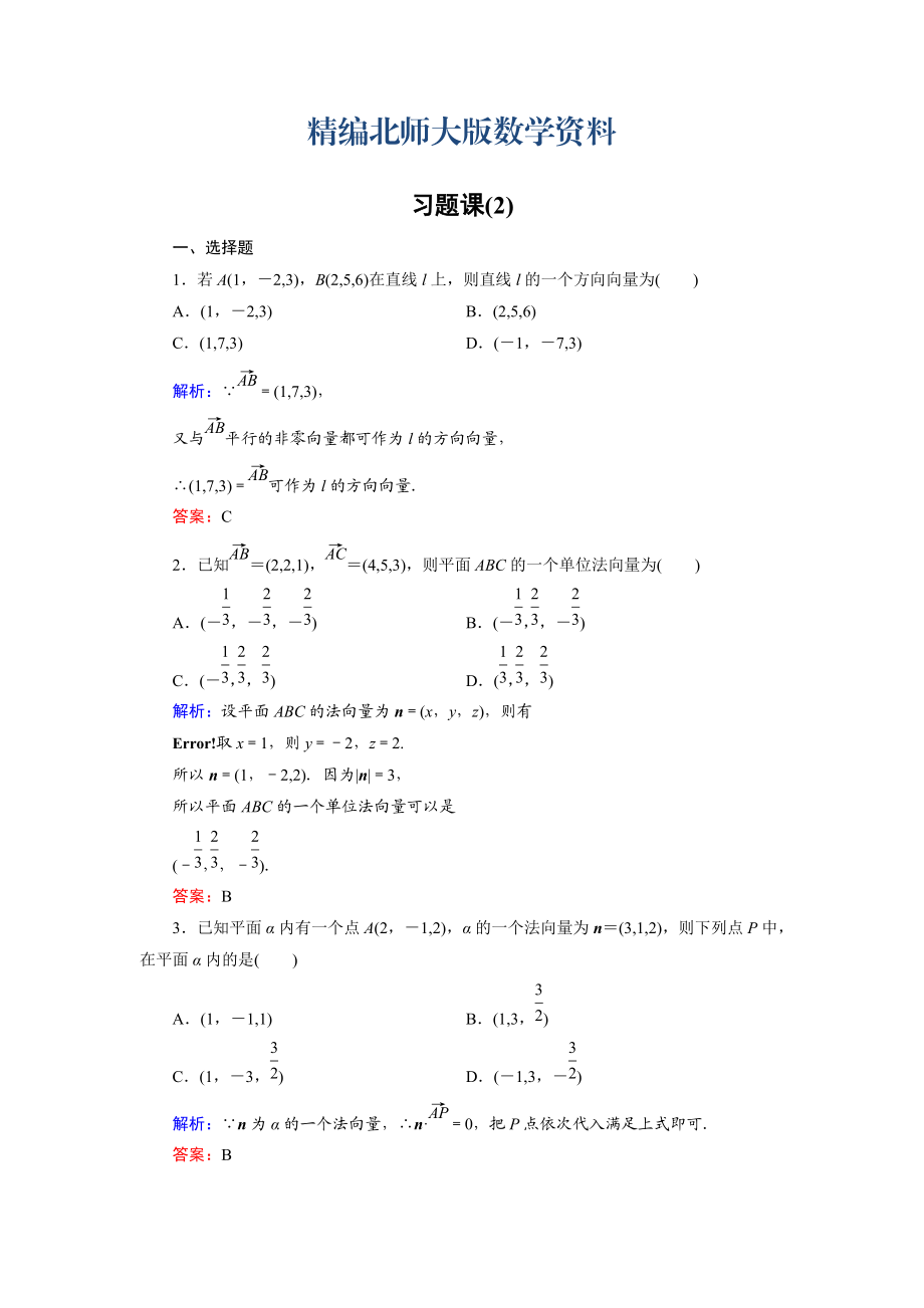 精編高中數(shù)學(xué)北師大版選修21課時作業(yè)：第2章 習(xí)題課2 Word版含解析_第1頁