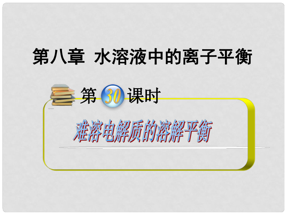 安徽省高中化學（第1輪）總復習 第8章第30課時 難溶電解質(zhì)的溶解平衡課件 新人教版_第1頁