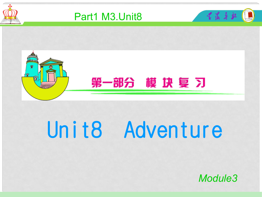 安徽省高中英语总复习 M3Unit 8　Adventure（2）课件 北师大版 新课标_第1页